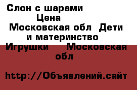 Слон с шарами playskool › Цена ­ 2 000 - Московская обл. Дети и материнство » Игрушки   . Московская обл.